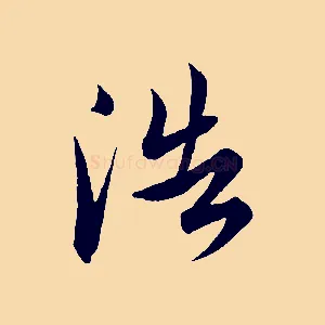 浩