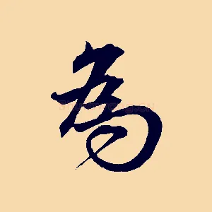 為