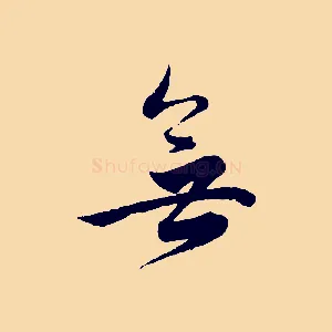 無