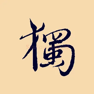 獨