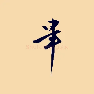 畢