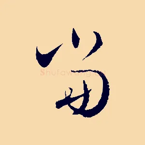 當