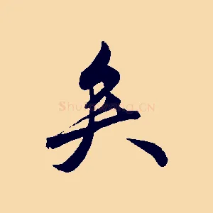 矣