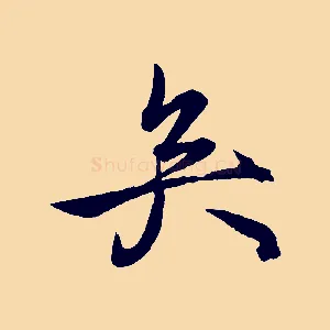 矣