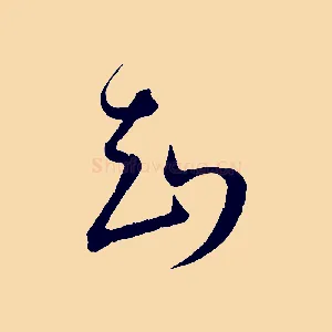 知