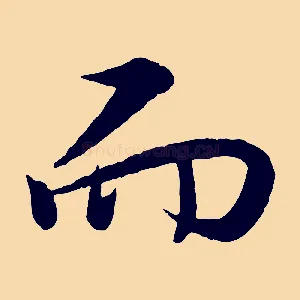 而