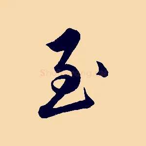 至