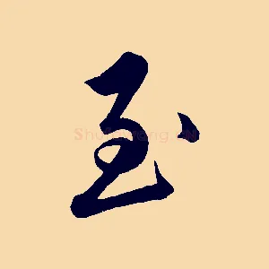 至