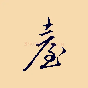 臺