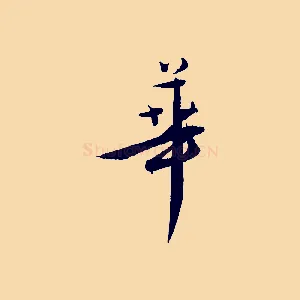 華