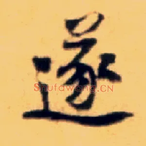 遂