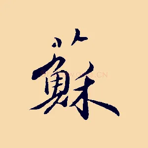 蘇