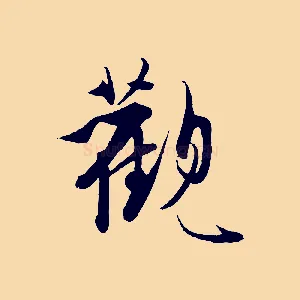 觀