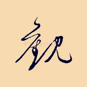 觀