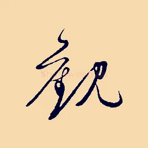 觀