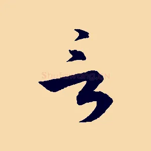 言