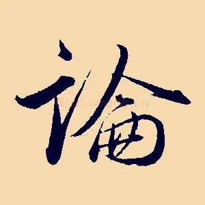 論