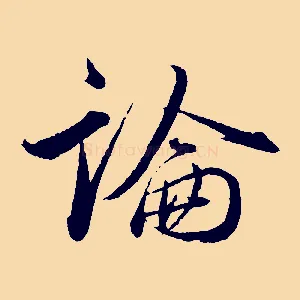 論