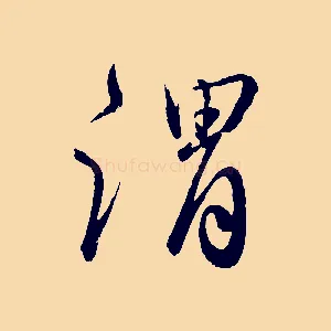 謂