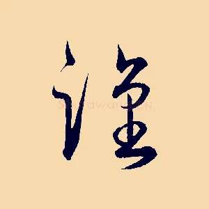 謹