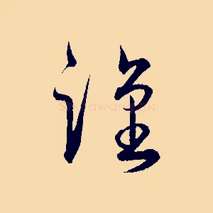 謹