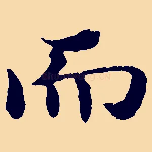而