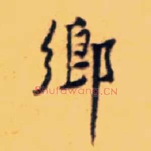 鄉