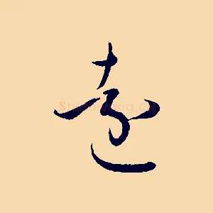 遠