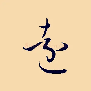 遠