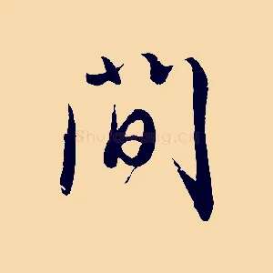 間