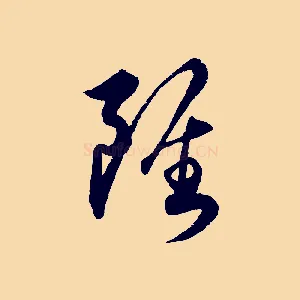 雖