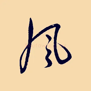 風