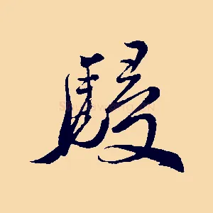 駸