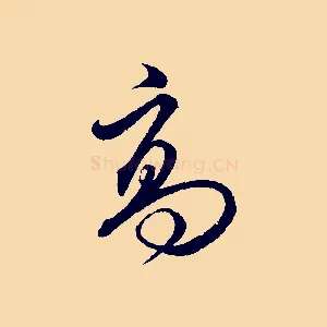 高