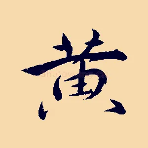 黃