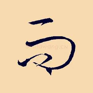 而