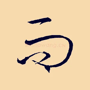 而