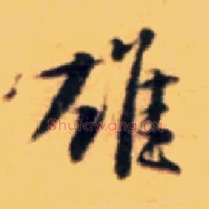 雄