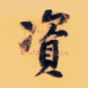 资