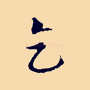 乞