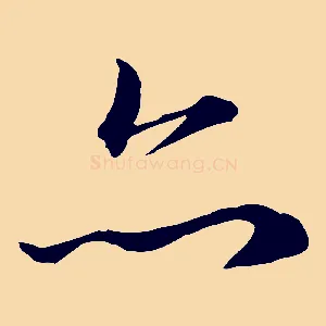 亦