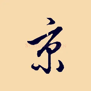 京