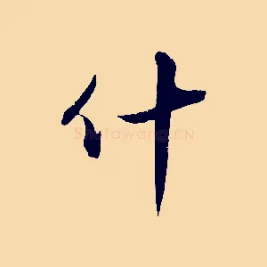 什