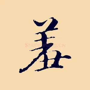 羞