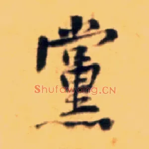 党