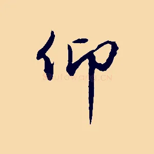 仰