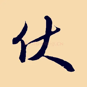 伏