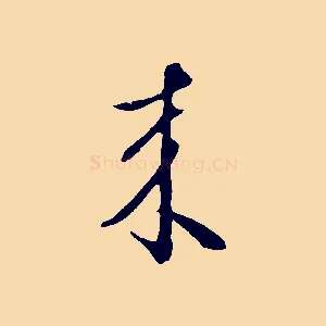 來