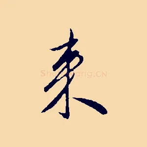 來