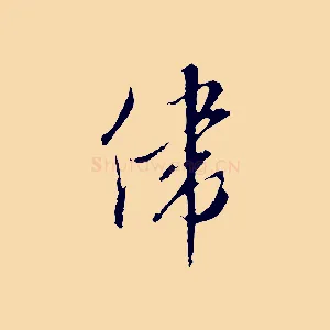 偉